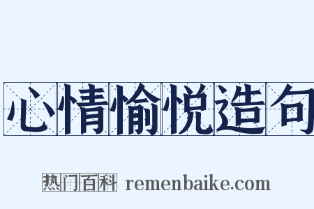 心情愉悦造句是什么意思的图片